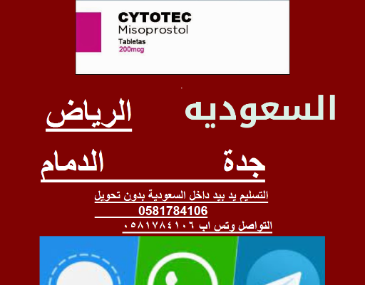 Ogłoszenie - اشراف طبيب|| حبوب سايتوتك #الاجهاض في الرياض 00966581784106| في السعودية حبوب تنزيل الدوره الدفع عند الاستلام - Brodnica - 1 500,00 zł