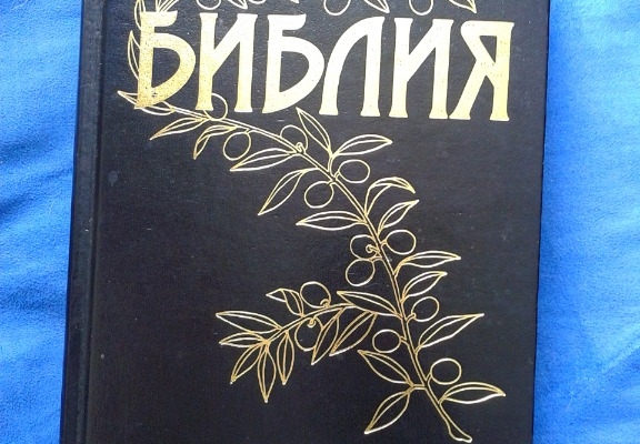 Ogłoszenie - BIBLIA W JĘZYKU ROSYJSKIM 602 423 931. Zdjęcie 1