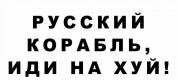 Ogłoszenie - Naklejka na szybę Ukraina Rosyjski Wojenny Okręcie...