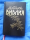 Ogłoszenie - BIBLIA W JĘZYKU ROSYJSKIM 602 423 931. Miniaturka 1