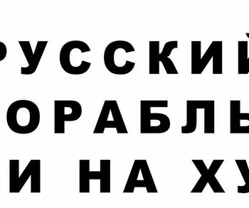 Ogłoszenie - Naklejka na szybę Ukraina Rosyjski Wojenny Okręcie...