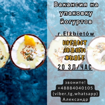 Ogłoszenie - упаковка йогуртов - Kraków